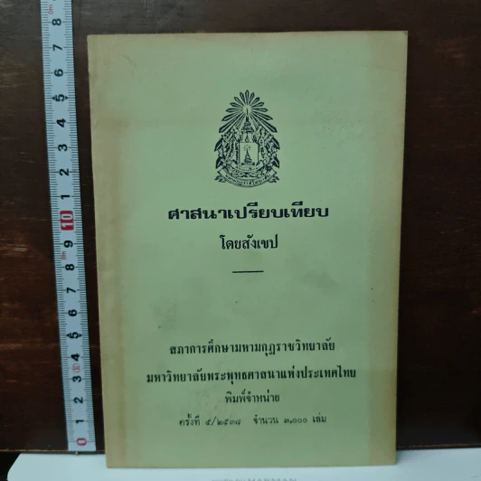 ศาสนาเปรียบเทียบ โดยสังเขป รูปที่ 1