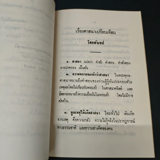 ศาสนาเปรียบเทียบ โดยสังเขป รูปที่ 6