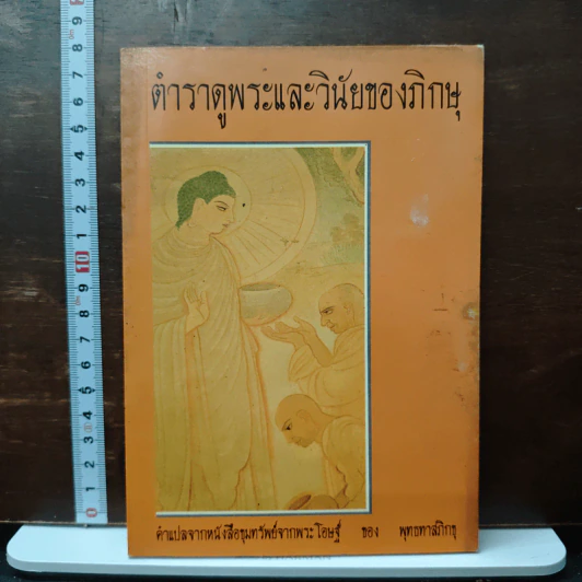ตำราดูพระและวินัยของภิกษุ - พุทธทาสภิกขุ รูปที่ 1
