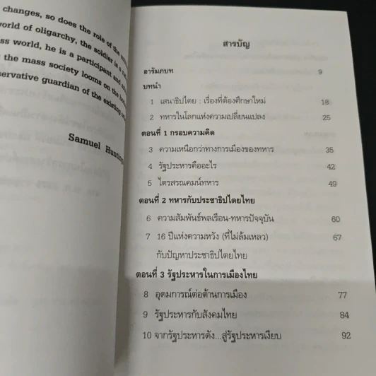 ไตรสรณคนม์ทหาร รัฐประหาร และการเมืองไทย - สุรชาติ บำรุงสุข รูปที่ 6