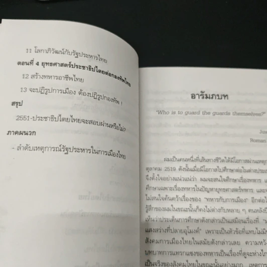 ไตรสรณคนม์ทหาร รัฐประหาร และการเมืองไทย - สุรชาติ บำรุงสุข รูปที่ 7