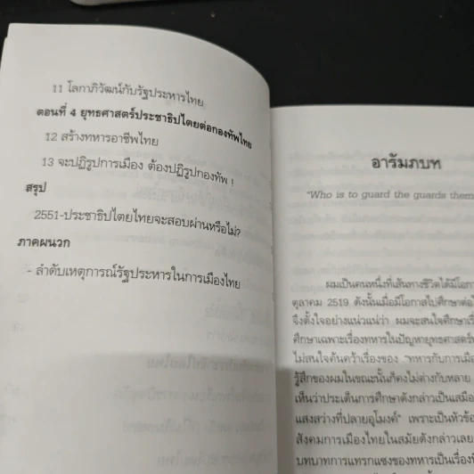 ไตรสรณคมน์ทหาร รัฐประหาร และการเมืองไทย - สุรชาติ บำรุงสุข รูปที่ 7