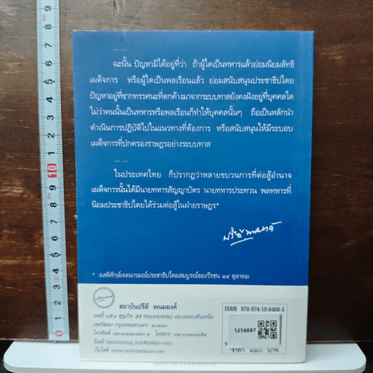 ไตรสรณคมน์ทหาร รัฐประหาร และการเมืองไทย - สุรชาติ บำรุงสุข รูปที่ 2