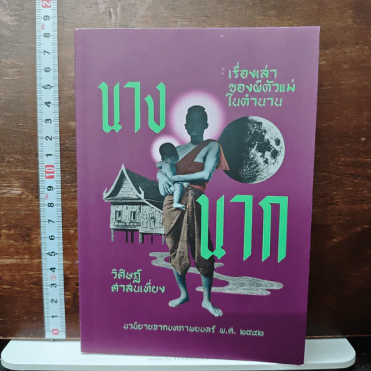 นางนาก เรื่องเล่าของผีตัวแม่ในตำนาน - วิศิษฏ์ ศาสนเที่ยง รูปที่ 1