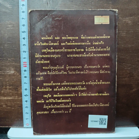 พระแก้วมรกตของไทย - ธรรมทาส พานิช รูปที่ 2