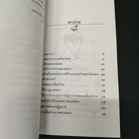 ชะลอวัยให้สมอง - คนฑวรรณ ทองโสม รูปที่ 6