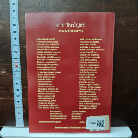 คาถาชินบัญชร ประวัติสมเด็จพระพุฒาจารย์ รูปที่ 2