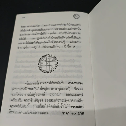 คาถาชินบัญชร ประวัติสมเด็จพระพุฒาจารย์ รูปที่ 8