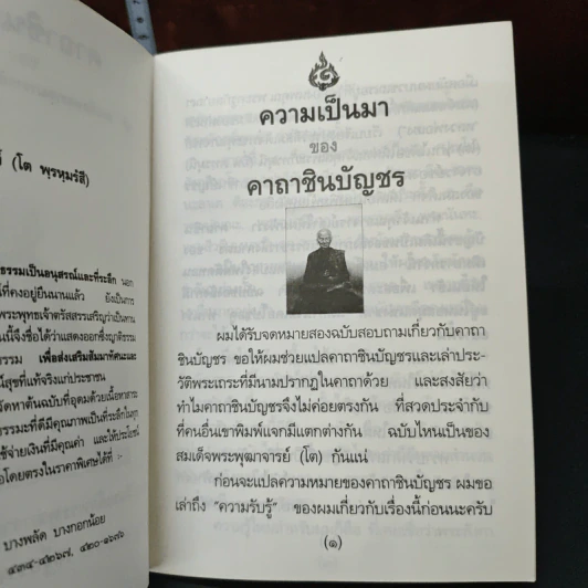 คาถาชินบัญชร ประวัติสมเด็จพระพุฒาจารย์ รูปที่ 6