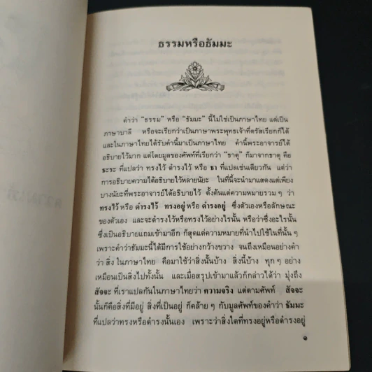 ความเข้าใจเรื่องศาสนา - สมเด็จพระญาณสังวร สมเด็จพระสังฆราช สกลมหาสังฆปริณายก รูปที่ 6