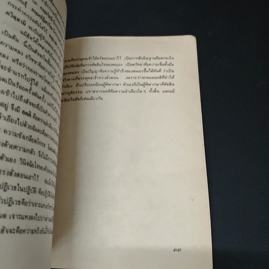 ความเข้าใจเรื่องศาสนา - สมเด็จพระญาณสังวร สมเด็จพระสังฆราช สกลมหาสังฆปริณายก รูปที่ 8