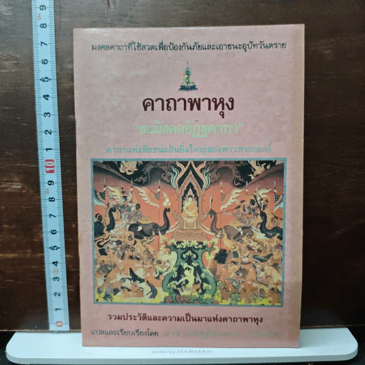 คาถาพาหุง ชยมังคลอัฏฐคาถา - อาจารย์เสฐียรพงษ์ วรรณปก รูปที่ 1