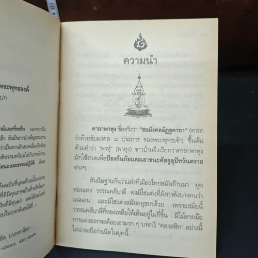 คาถาพาหุง ชยมังคลอัฏฐคาถา - อาจารย์เสฐียรพงษ์ วรรณปก รูปที่ 6