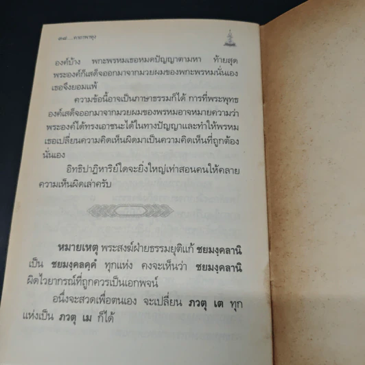 คาถาพาหุง ชยมังคลอัฏฐคาถา - อาจารย์เสฐียรพงษ์ วรรณปก รูปที่ 8