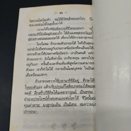 สาระของชีวิต - อมรา มลิลา รูปที่ 8