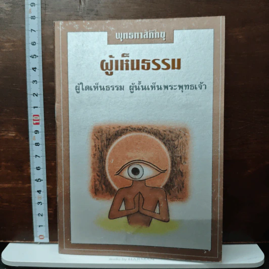 ผู้เห็นธรรม ผู้ใดเห็นธรรม ผู้นั้นเห็นพระพุทธเจ้า - พุทรทาสภิกขุ รูปที่ 1