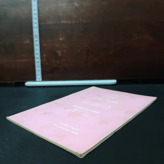 เรื่องกันลืม - สมจิตต์ เกตุมณี รูปที่ 4