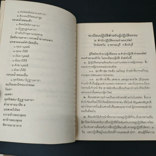 ระเบียบปฏิบัติสำหรับผู้ปฏิบัติธรรม และบทสวดมนต์ทำวัตรเช้า-เย็น รูปที่ 7