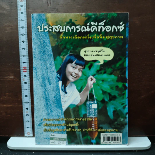 ประสบการณ์ดีท็อกซ์ อีกทางเลือกหนึ่งเพื่อฟื้นฟูสุขภาพ รูปที่ 1