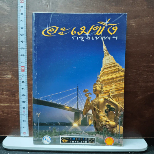 อะเมซิ่งกรุงเทพฯ Amazing Thailand 1998-1999 รูปที่ 1