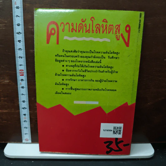 ความดันโลหิตสูง สาเหตุและวิธีป้องกันรักษา โรคความดันโลหิตสูงอย่างได้ผล - อดุลย์ รัตนมั่นเกษม รูปที่ 2