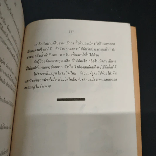ความดันโลหิตสูง สาเหตุและวิธีป้องกันรักษา โรคความดันโลหิตสูงอย่างได้ผล - อดุลย์ รัตนมั่นเกษม รูปที่ 8