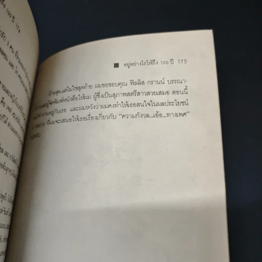 อยู่อย่างไรให้ถึง 100 ปี - จอร์จ เบอนส์ รูปที่ 9