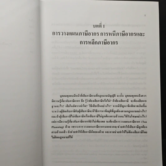 การวางแผนภาษีอากร Tax Planning - ศาสตราจารย์พิเศษชัยสิทธิ์ ตราชูธรรม รูปที่ 9