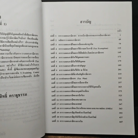 การวางแผนภาษีอากร Tax Planning - ศาสตราจารย์พิเศษชัยสิทธิ์ ตราชูธรรม รูปที่ 7