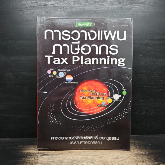 การวางแผนภาษีอากร Tax Planning - ศาสตราจารย์พิเศษชัยสิทธิ์ ตราชูธรรม รูปที่ 1