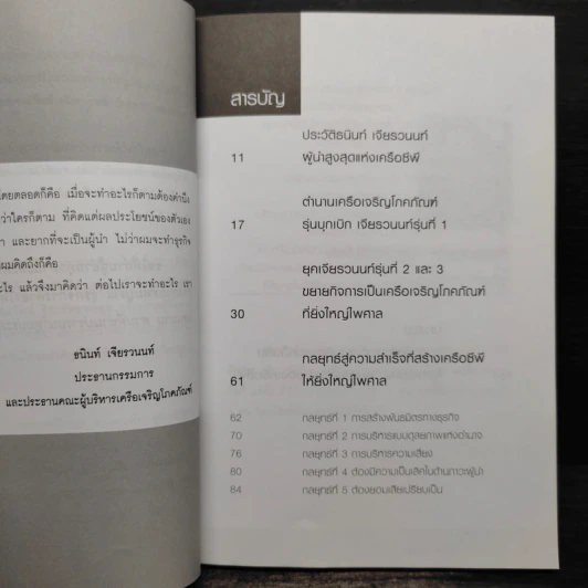 ธนินท์ เจียรวนนท์ บุรุษที่รวยที่สุดในเมืองไทย - ทศ คณนาพร รูปที่ 6