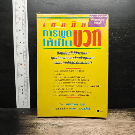 เทคนิคการพูดให้เป็นบวก - รอเพอร์ดา โรช รูปที่ 1