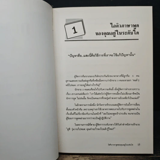เทคนิคการพูดให้เป็นบวก - รอเพอร์ดา โรช รูปที่ 11
