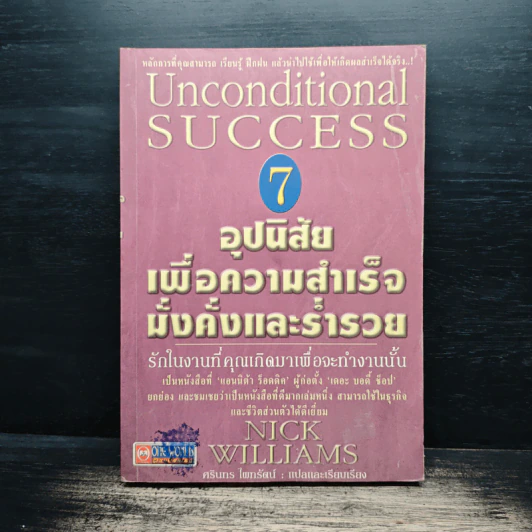 7 อุปนิสัยเพื่อความสำเร็จมั่งคั่งและร่ำรวย รูปที่ 1