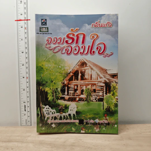 จอมรักจอมใจ - กลิ่นแก้ว รูปที่ 1