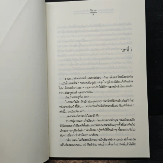 My Tricky...เทใจรักนักวางแผน เล่ม 1 - วีสาม รูปที่ 7
