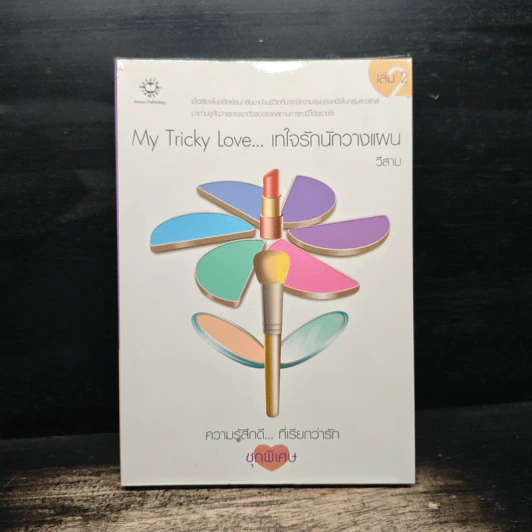 My Tricky Love...เทใจรักนักวางแผน เล่ม 2 - วีสาม รูปที่ 1