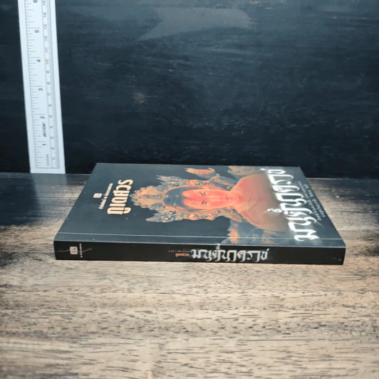 มนต์นาคราช - ภูเตศวร รูปที่ 3