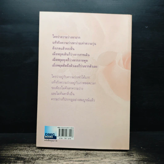 คิดจากความว่าง เล่ม 4 - ดังตฤณ รูปที่ 2