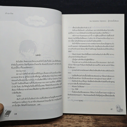 Boy Temptation หยุดเลยนะ…ผู้ชายคนนั้นฉันจอง - เจ้าปลาน้อย รูปที่ 7