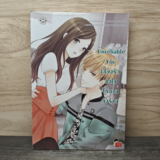 Unreliable You เสี่ยงรักส่งใจให้นายตัวร้าย - Mina รูปที่ 1