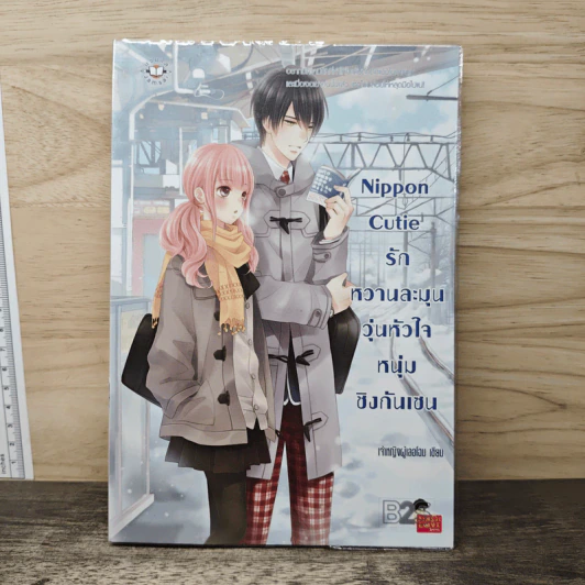 Nippon Cutie รักหวานละมุนวุ่นหัวใจหนุ่มชิงกันเซน - เจ้าหญิงผู้เลอโฉม รูปที่ 1