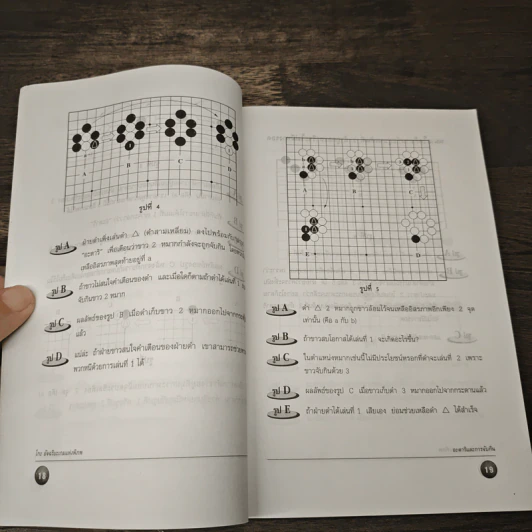 Go โกะ อัจฉริยะเกมแห่งพิภพ - วันชัย ประชาเรืองวิทย์ รูปที่ 7