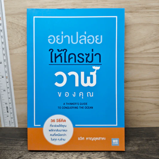 อย่าปล่อยให้ใครฆ่าวาฬของคุณ - รวิศ หาญอุตสาหะ รูปที่ 1
