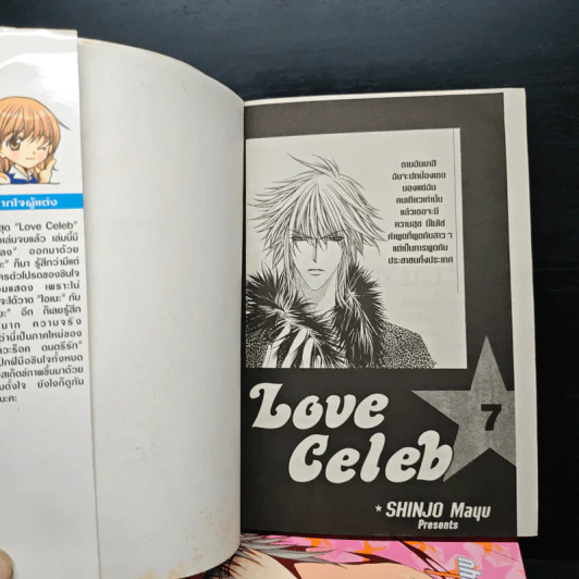 Love Celeb 7 เล่มจบ - Mayu Shinjo รูปที่ 5