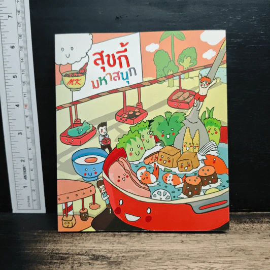 สุกี้มหาสนุก MK รูปที่ 1