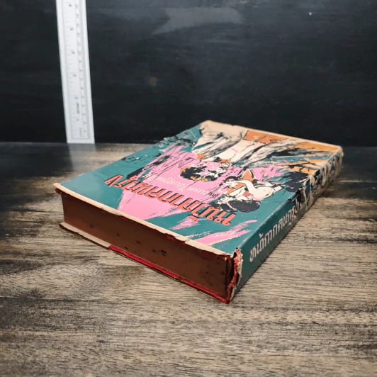 หนังสือ หน้ากากคนกรุง รูปที่ 5