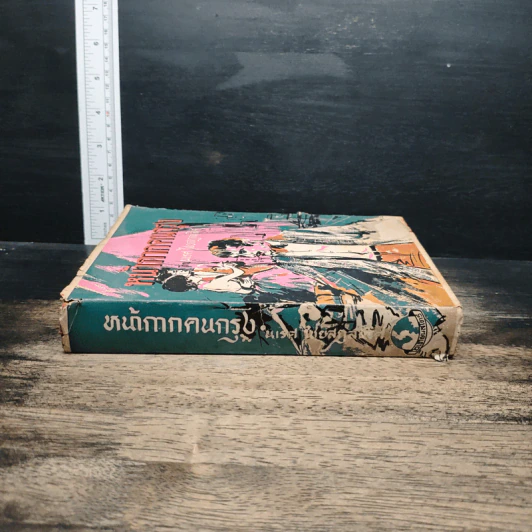 หนังสือ หน้ากากคนกรุง รูปที่ 3