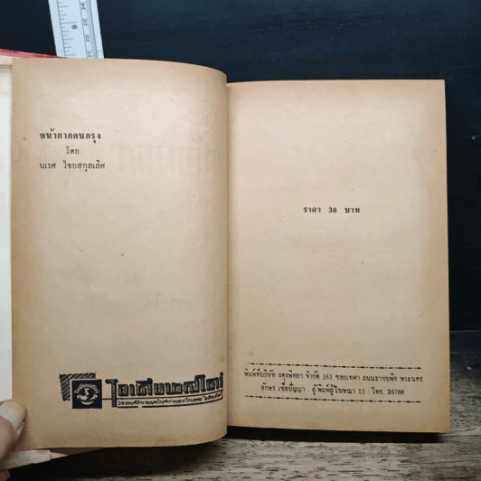 หนังสือ หน้ากากคนกรุง รูปที่ 6