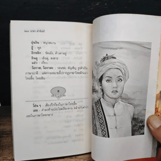 เจ้าจันท์ผมหอม นิราศพระธาตุอินทร์แขวน - มาลา คำจันทร์ รูปที่ 8